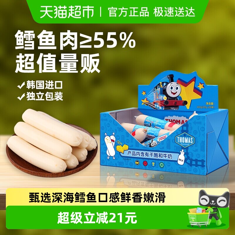 韩国进口托马斯宝宝零食奶酪味鳕鱼肠儿童鱼肉肠即食火腿肠