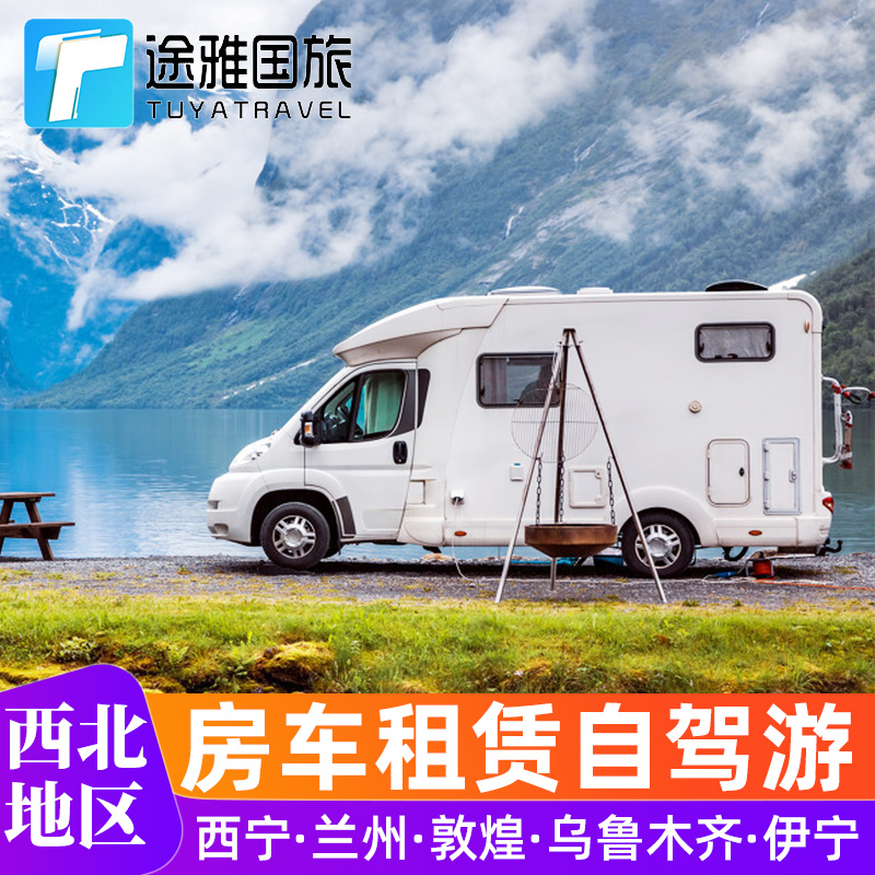 西宁兰州乌鲁木齐房车租赁露营敦煌伊宁喀什新疆西北租车自驾旅游