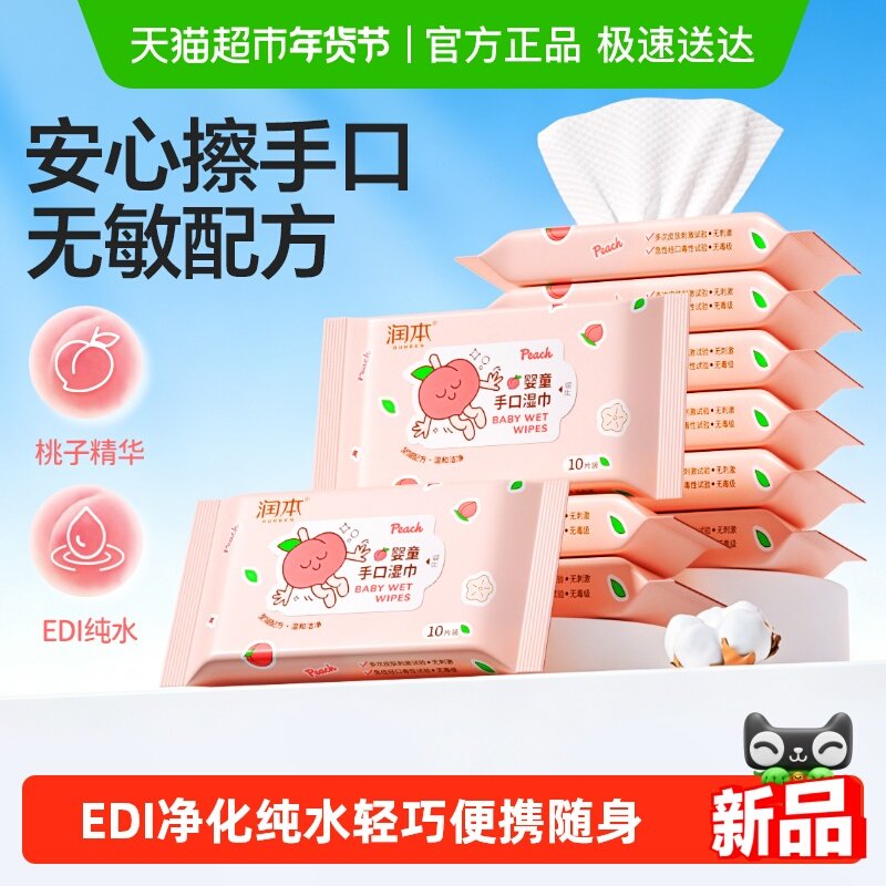 润本婴儿童湿巾手口专用小包新生宝宝便携式加厚湿纸巾家庭随身装,婴童用品,普通婴童湿巾,淘宝优惠券,粉丝福利购,淘宝优惠卷