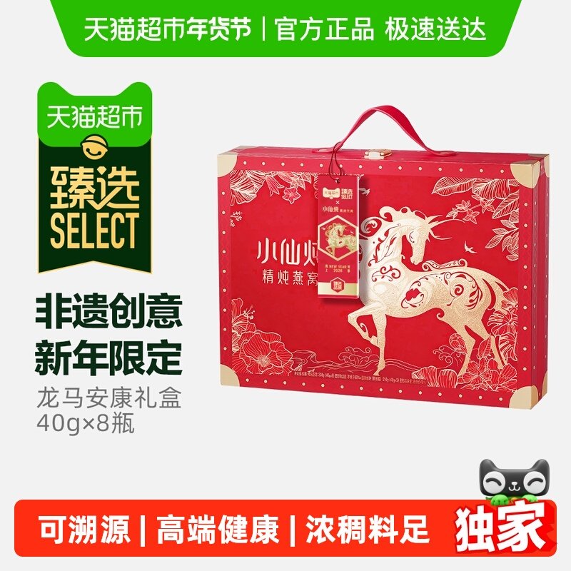 【臻选】小仙炖精炖燕窝龙马安康礼盒低糖款40g8瓶即食燕窝送长辈