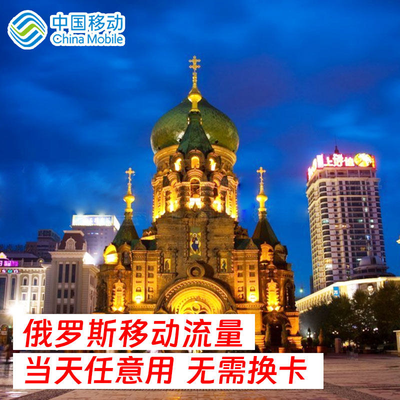 中国移动俄罗斯流量包充值1/2/3/5/7/15天国际漫游流量包