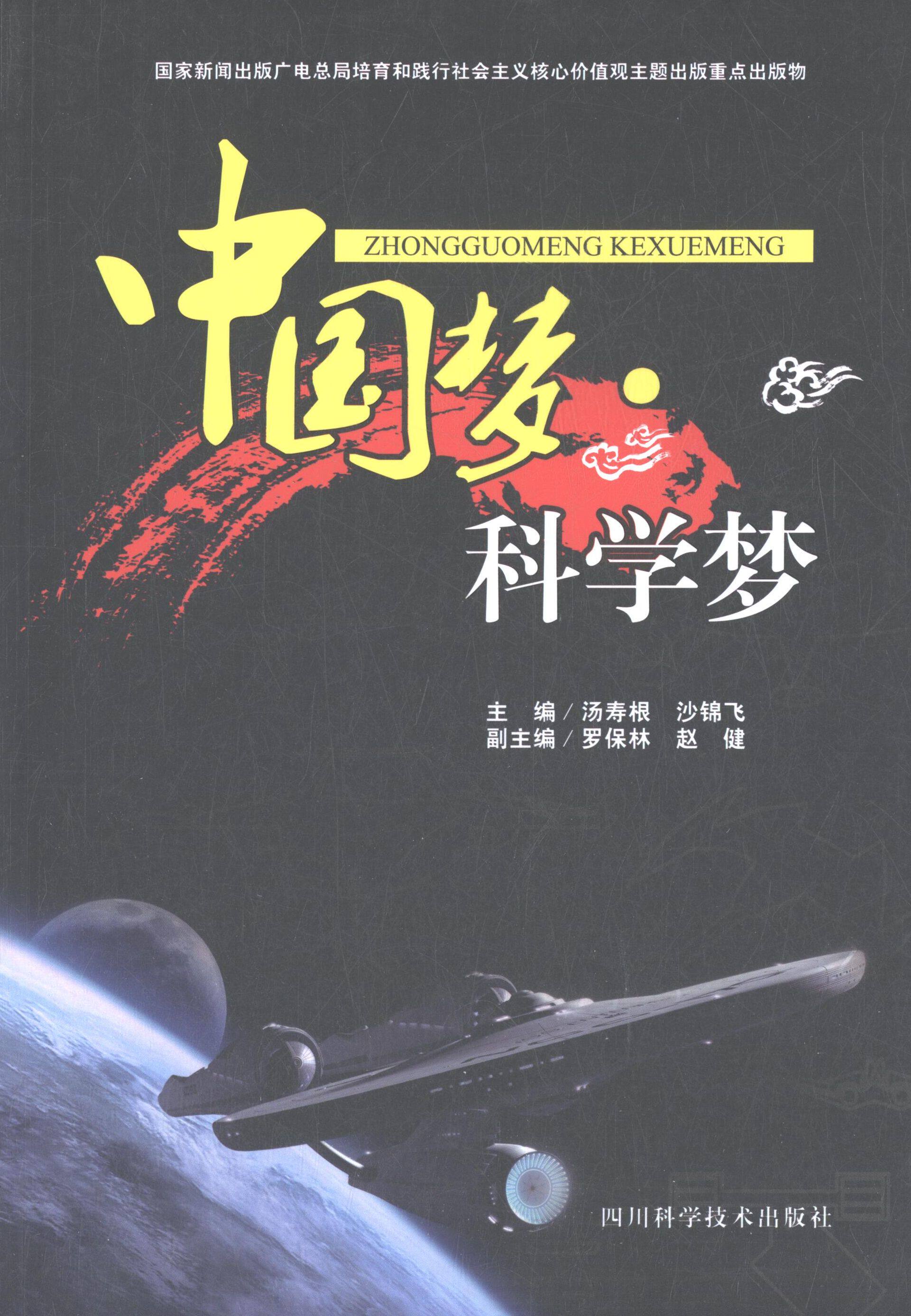 【正版书籍】 中国梦·科学梦 汤寿根,沙锦飞,罗保林 等 编 四川科学技术出版社