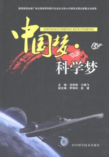 【正版】中国梦 科学梦 汤寿根、沙锦飞、罗保