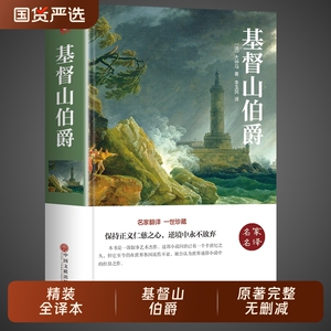 基督山伯爵大仲马原著完整版初中高中课外阅读书籍必读正版世界经典文学名著小说畅销书排行榜原版初中生课外书三剑客基都山基度