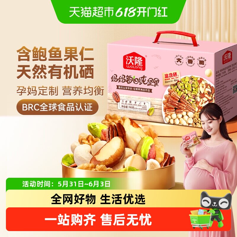 沃隆每日纯坚果妈妈款700g无添加孕期健康营养零食