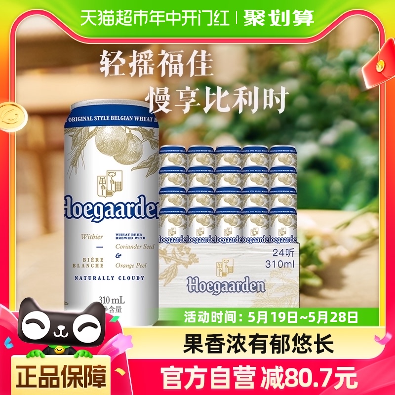 Hoegaarden/福佳啤酒白啤310ml*24比利时风味精酿罐装