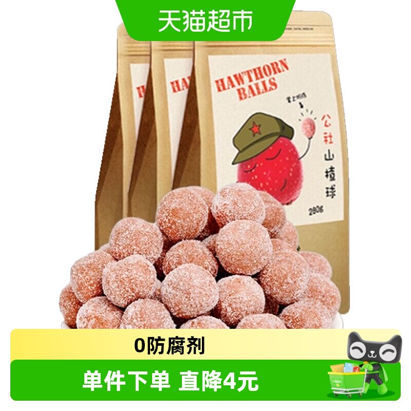 沂蒙公社山楂球食品健康雪丽球地方特产小吃280g*3袋零食