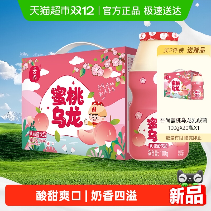 吾尚蜜桃乌龙乳酸菌儿童早餐益生菌含乳饮品酸酸牛奶饮料100g*20