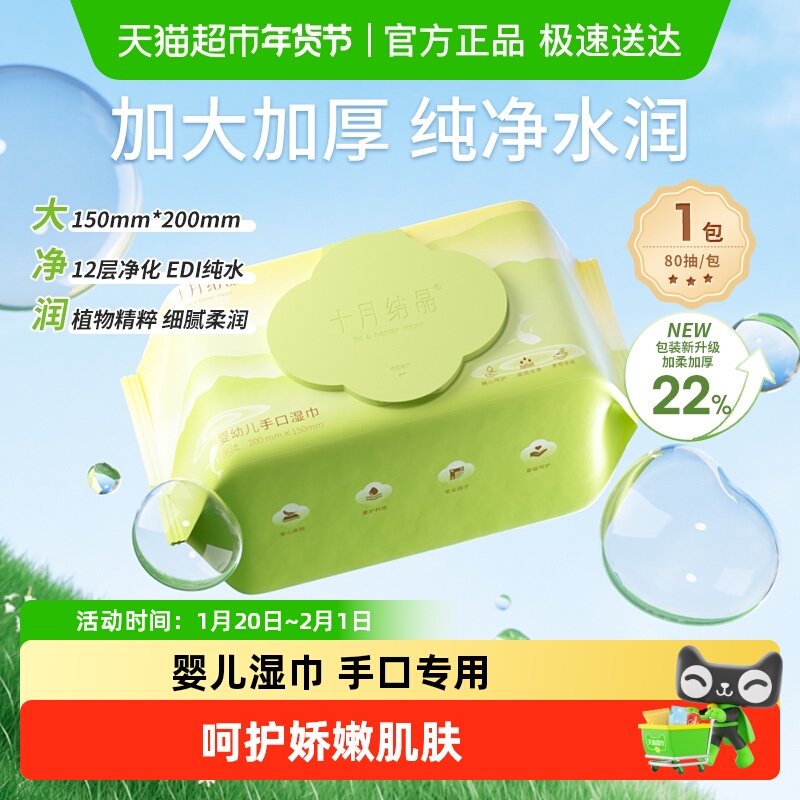 包邮十月结晶婴儿湿巾手口专用新生宝宝擦脸纯水湿纸巾实惠装,婴童用品,普通婴童湿巾,淘宝优惠券,粉丝福利购,淘宝优惠卷