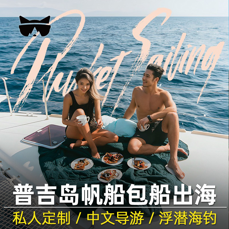 懒猫旅行普吉岛包船出海一日游海钓帆船游艇长尾船皇帝珊瑚岛泰国