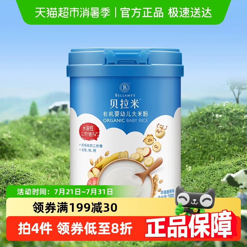 蒙牛贝拉米有机辅食婴幼儿大米粉/糊苹果香蕉含10%乳粉250g*1罐