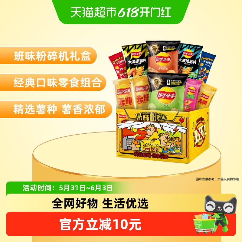 乐事班味粉碎机薯片零食多口味礼盒558gx1盒膨化饼干夜宵小吃六一