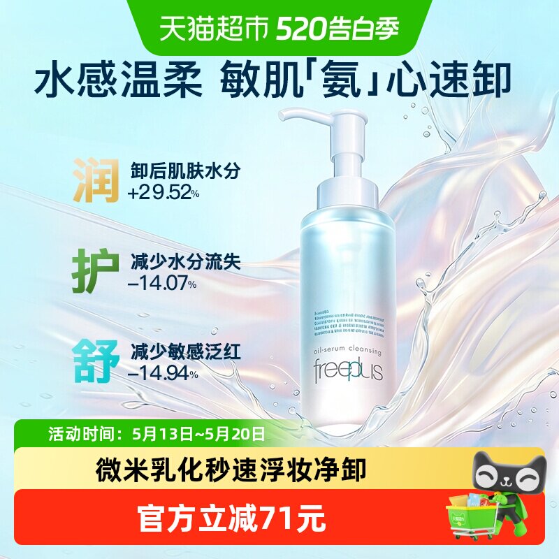 Freeplus/芙丽芳丝净润精华卸妆油150ml氨基酸洁肤油深层清洁温和