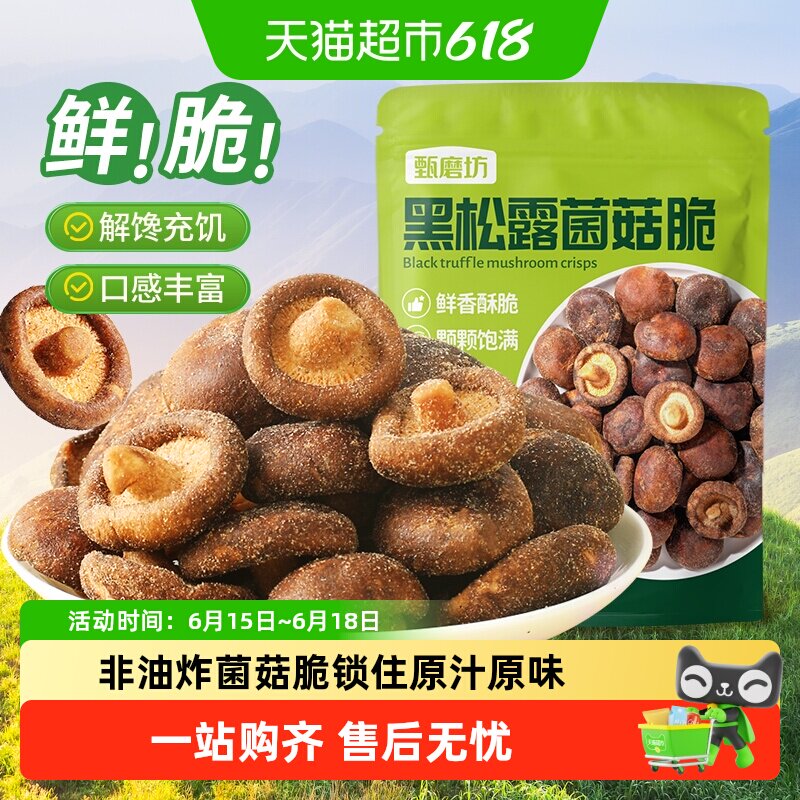 甄磨坊黑松露鲜菇脆非油炸冻干开袋即食果蔬脆香菇干休闲小吃零食