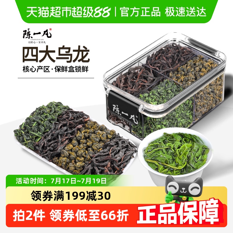 陈一凡四大乌龙乌龙茶组合装