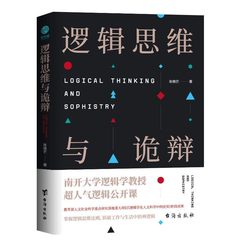 【新华文轩】逻辑思维与诡辩 张晓芒 台海出版社 正版书籍 新华书店旗舰店文轩官网