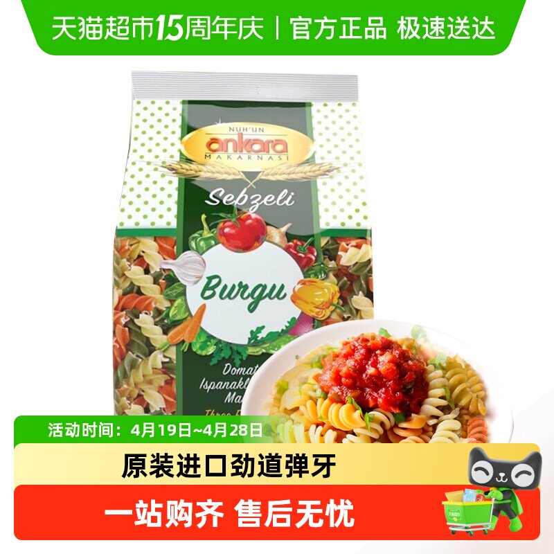 土耳其进口安卡拉三色蔬菜螺旋意面意粉通心粉意大利面条西餐