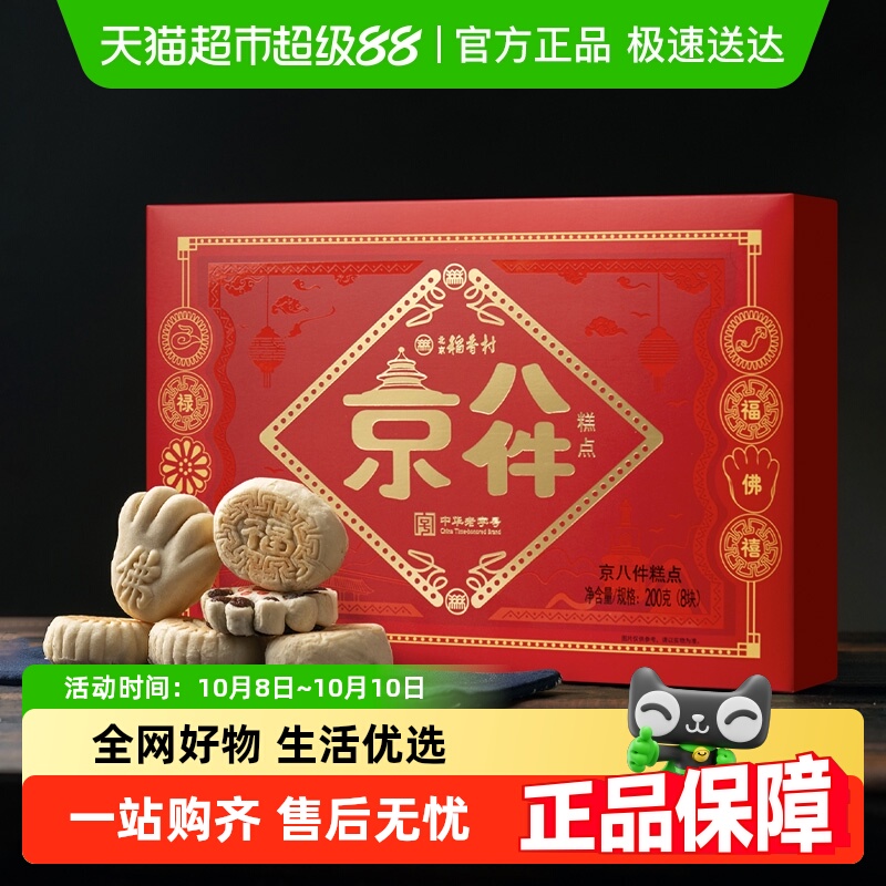 【顺丰包邮】北京稻香村特产京八件点心中式礼盒老式传统糕点