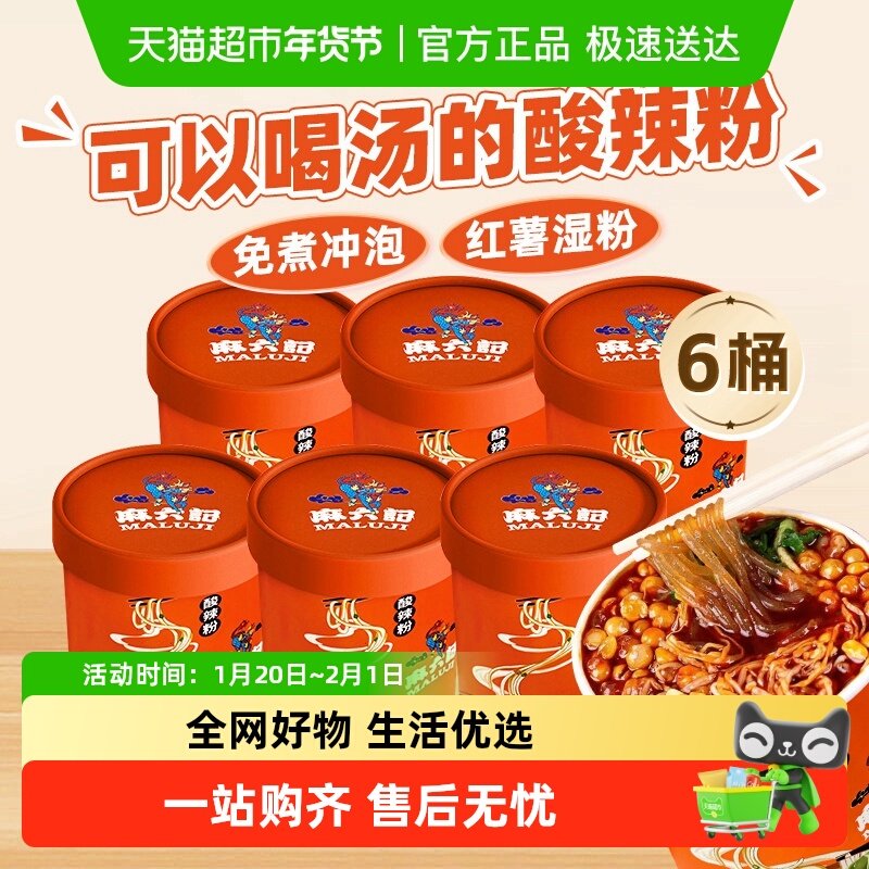 麻六记方便速食酸辣粉256g*6桶懒人速食可以喝汤的酸辣粉,水产肉类/新鲜蔬果/熟食,包装猪肉类预制菜,淘宝优惠券,粉丝福利购,淘宝优惠卷