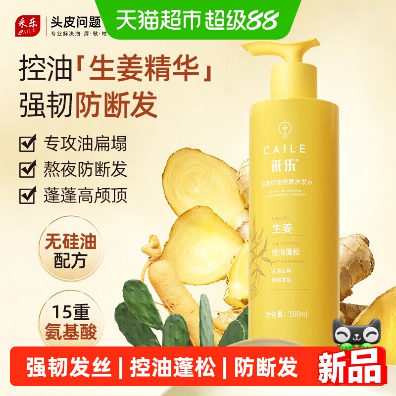 采乐生姜洗发水强韧发丝500ml