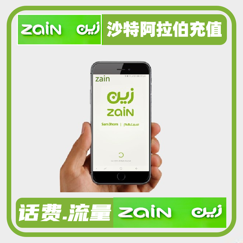 沙特阿拉伯话费 zain 手机境外电话卡/wifi