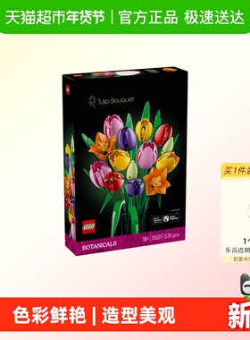 LEGO/乐高11501 花植系列郁金香花束拼插积木【6仓正品行货】