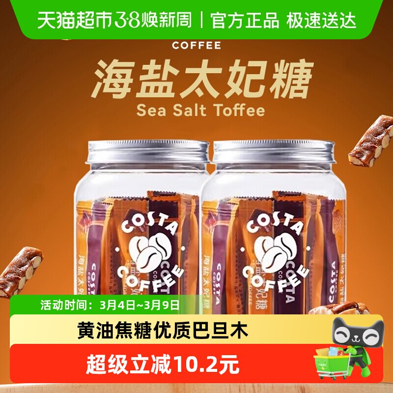 【评价有惊喜】COSTA海盐太妃糖法式杏仁焦糖独立包装98g*2罐