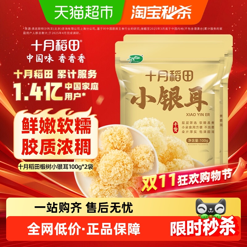 十月稻田椴树小银耳两袋 椴树白木耳雪耳银耳出胶糯碎小朵干货