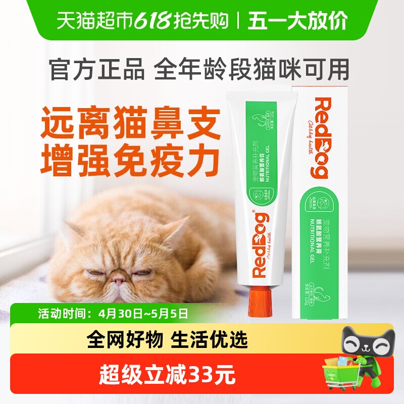 RedDog红狗赖氨酸膏猫用营养膏缓解猫鼻支流眼泪喷嚏宠物保健