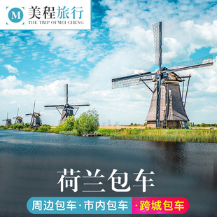 美程 荷兰包车 鹿特丹包车阿姆斯特丹包车风车村羊角村欧洲包车游