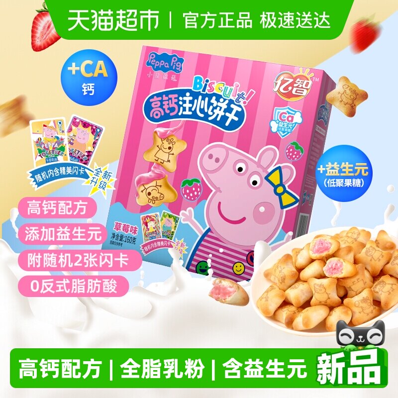 小猪佩奇草莓味注心儿童饼干160g高颜值休闲零食品吃货宝宝网红