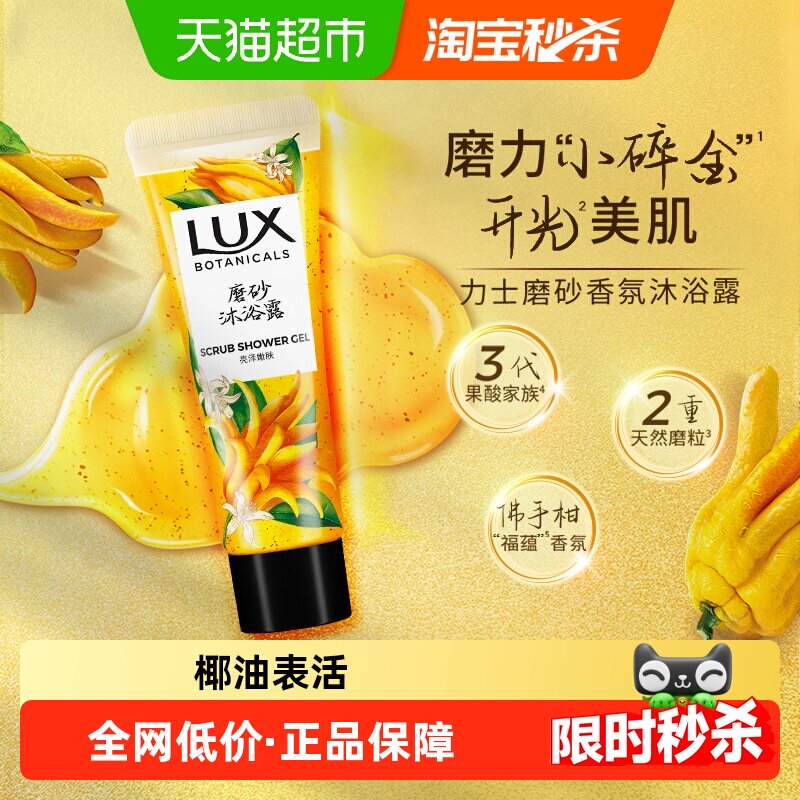 【新品】力士植萃佛手柑香磨砂沐浴露液50g含果酸温和去角质
