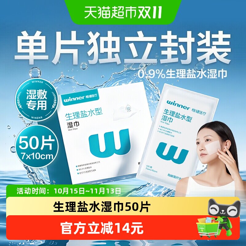 稳健生理盐水湿巾棉片独立包装痘痘湿敷湿巾敷脸成人儿童手面部