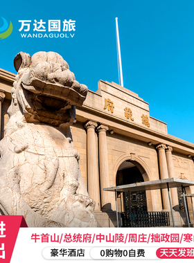 【精致宁苏一地25人团】南京+苏州+周庄+拙政园5日4晚五钻酒店