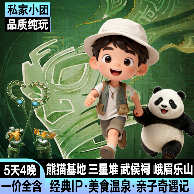 私家小团成都亲子5日武侯祠三星堆熊猫基地乐山大佛峨眉山5天4晚