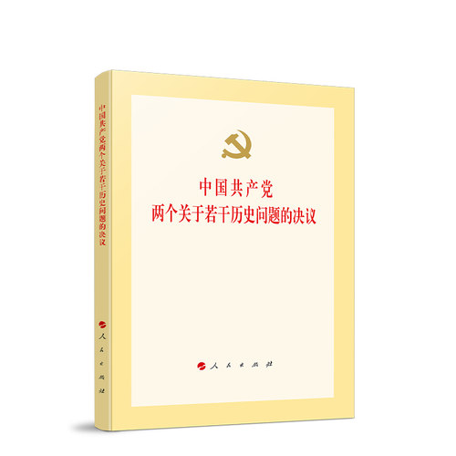 正版书籍 中国两个关于若干历史问题的决议责_朱云河人民出版社政治中国会议文件汇普通大众人天书店畅销书排行榜