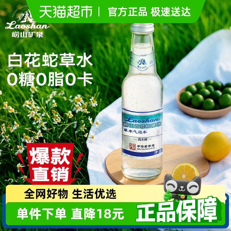 嶗山白花蛇草330ml×12瓶