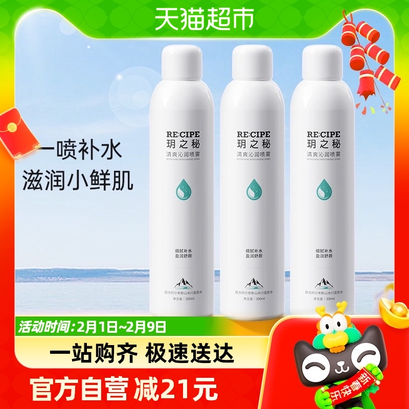 【爆款直降】玥之秘补水喷雾300ml*3敏感肌保湿爽肤水护肤