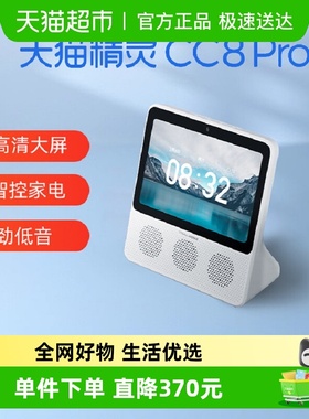 天猫精灵cc8pro智慧屏8英寸家庭智能屏蓝牙音箱可视频通话