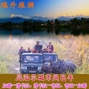 加德满都+博卡拉+奇特旺全程包车尼泊尔旅游交通用车【瑞升旅游】