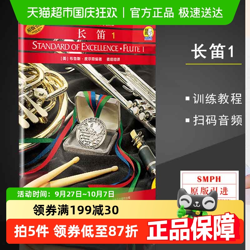 长笛1管乐队标准化训练教程长