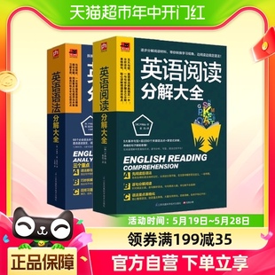 英语阅读分解大全全2册初高中零起点英 英语语法分解大全全解