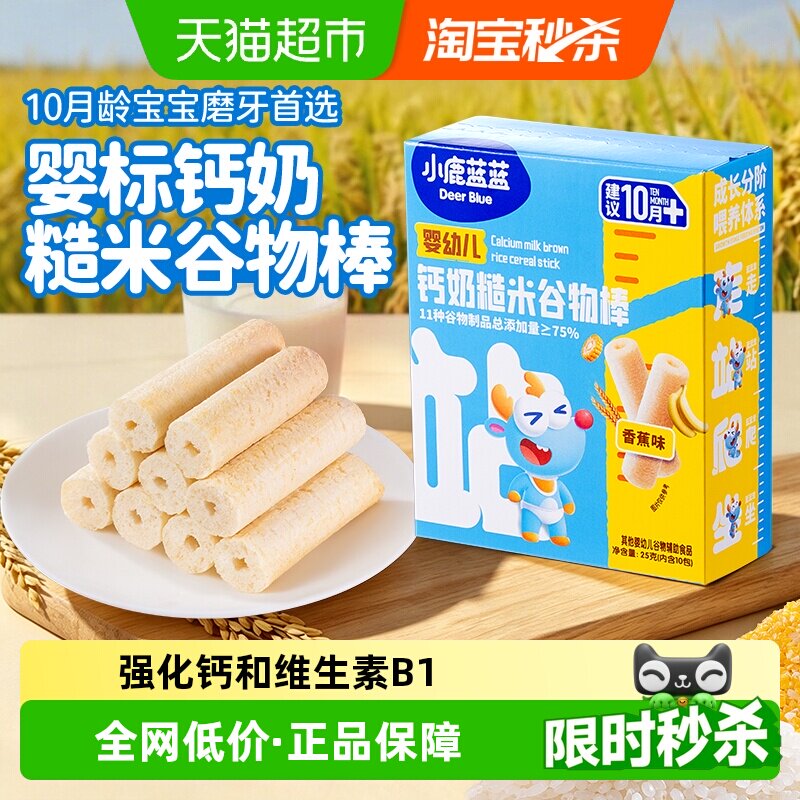 小鹿蓝蓝婴幼儿钙奶糙米谷物棒宝宝零食饼干米饼磨牙棒儿童零食
