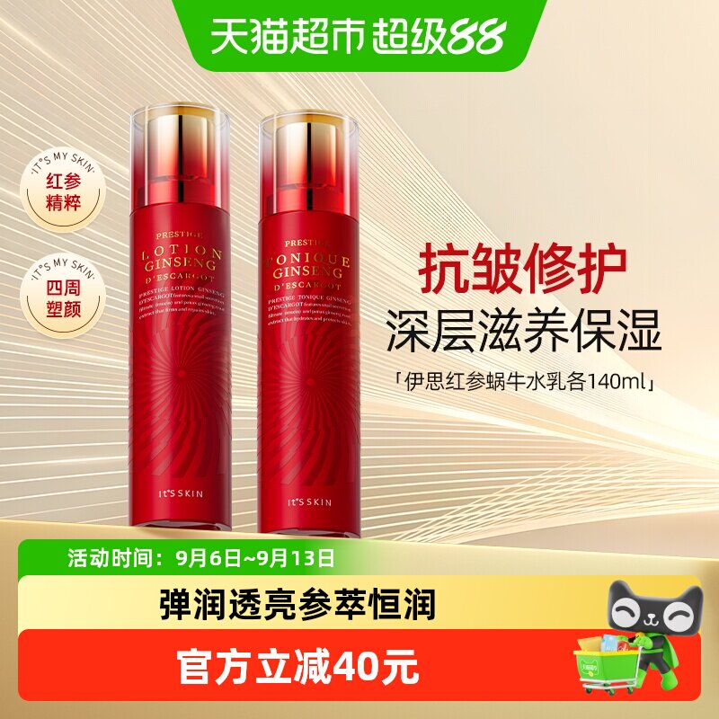 itsskin伊思晶钻红参蜗牛水乳干皮滋养抗初老补水保湿