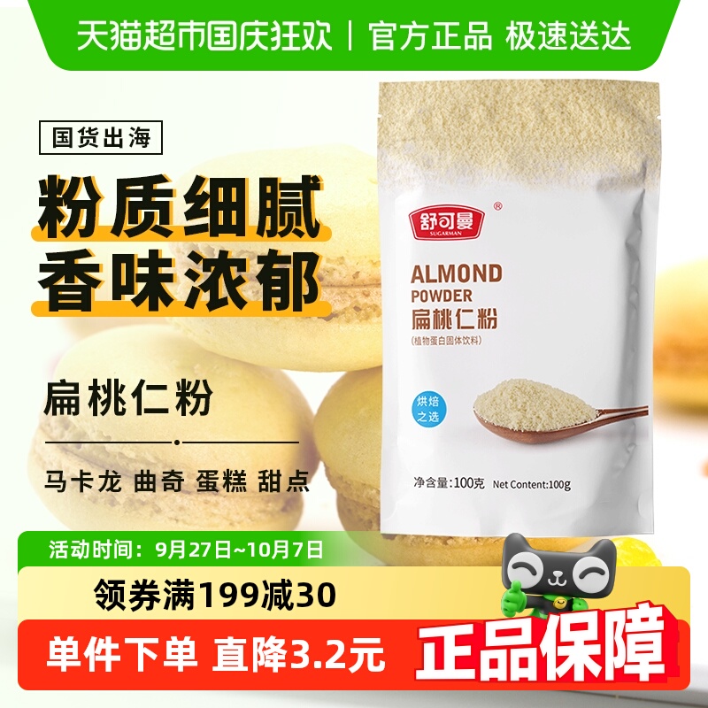 舒可曼扁桃仁粉杏仁粉桃仁粉牛轧糖马卡龙蛋糕面包原料材料