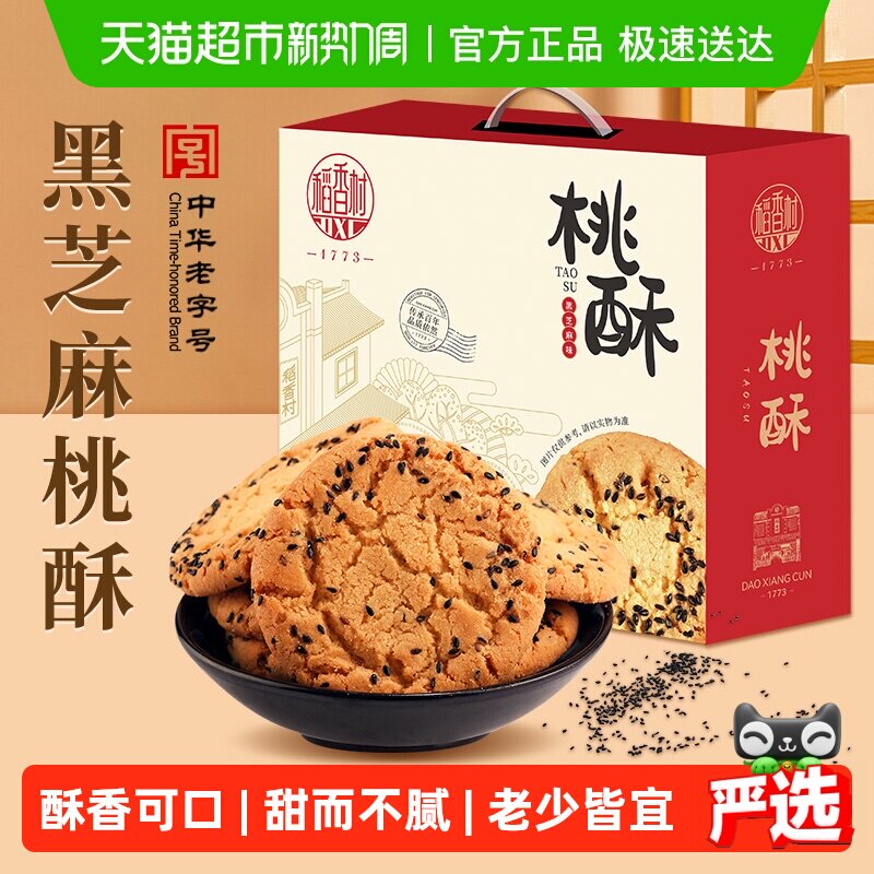 稻香村黑芝麻桃酥整箱礼盒糕点老人儿童手工饼干休闲零食点心送礼