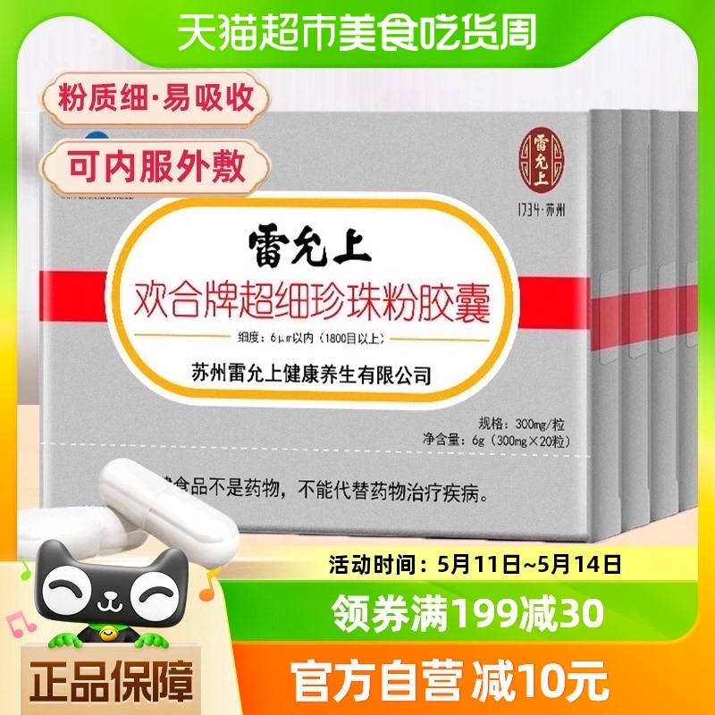 雷允上超细珍珠粉胶囊内服外用调节免疫20粒*4盒可食用面膜珍珠粉-封面