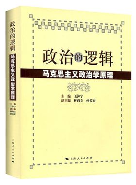 政治的逻辑 马克思主义政治学原理 国政国关考研教材用书 公务员考试 政治逻辑 正版图书籍 上海人民出版社 复旦大学