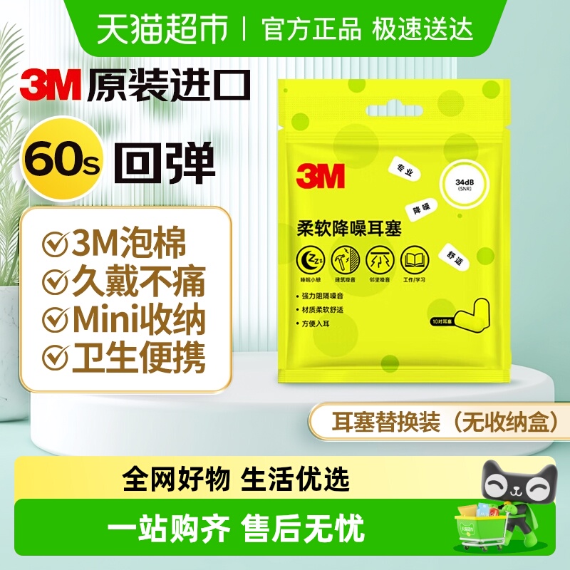 3M柔软舒适降噪