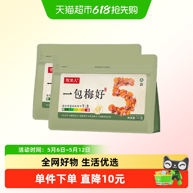 牧果人一包梅好混合蜜饯果干果脯话梅乌酸梅子500g*2袋黄桃葡萄